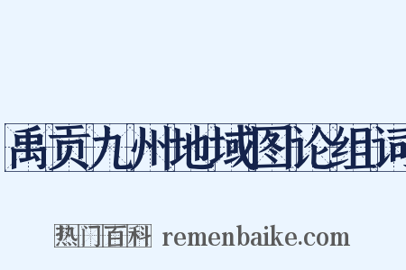 禹贡九州地域图论组词是什么意思的图片